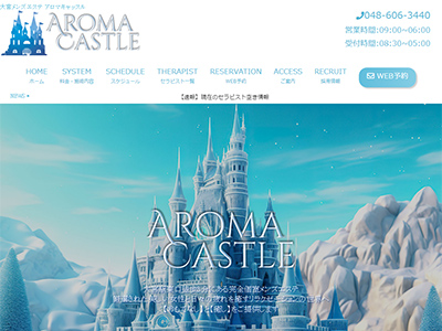 AROMA CASTLE（アロマキャッスル）　ホームページへ