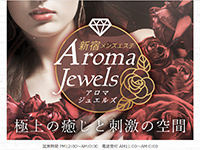 AromaJewels（アロマジュエルズ）新宿　ホームページへ