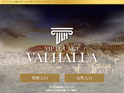 VIP LOUNGE VALHALLA　ホームページへ