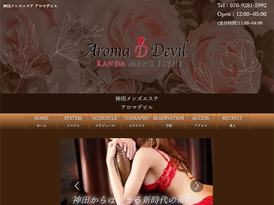 Aroma Devil　(アロマデビル）　ホームページへ