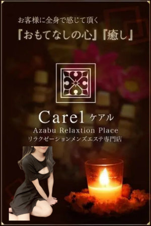 Carelケアル麻布十番店