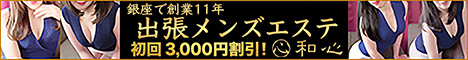 出張メンズエステ 和心