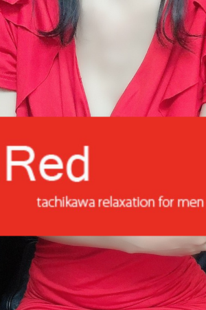 立川メンズエステ Red ～レッド～