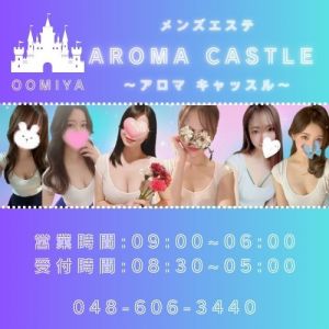 AROMA CASTLE（アロマキャッスル）