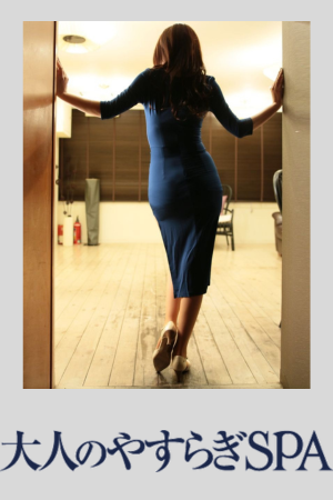 R40リラクゼーション 大人のやすらぎSPA