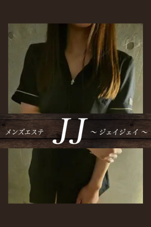 メンズエステJJ~ジェイジェイ~
