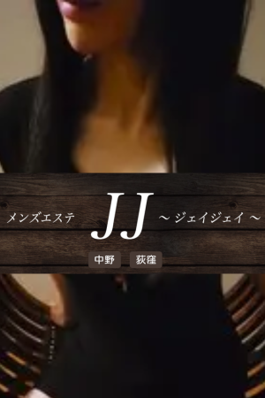 熟女エステJJ～ジェイジェイ～