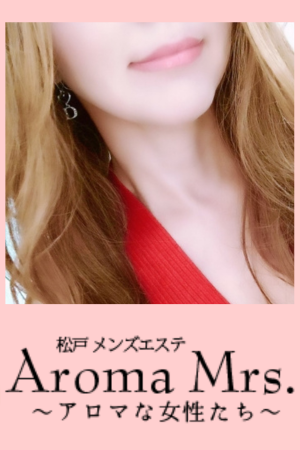 松戸「Aroma Mrs. アロマな女性達」