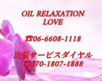 オイル リラクゼーション LOVE