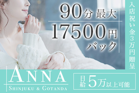 ANNA(アンナ)新宿ルームの求人