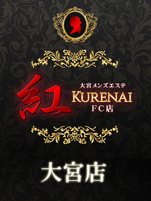 浦和メンズエステ紅～KURENAI～