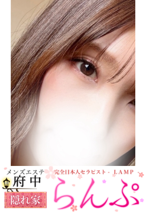 らんぷ 府中店