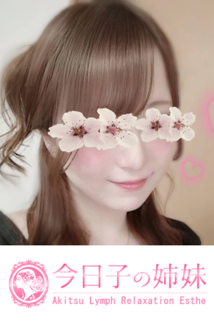「今日子の姉妹」秋津店