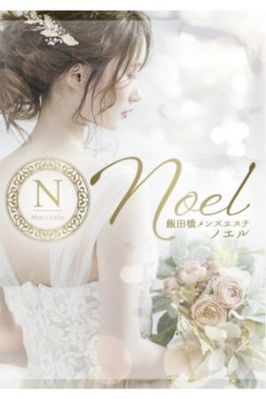 Noel～ノエル飯田橋