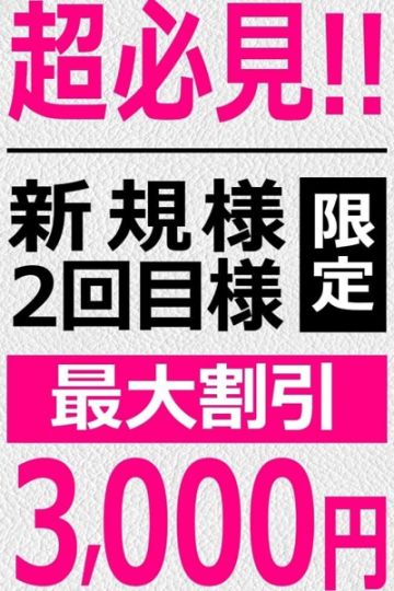 ■新規様2回目様割■