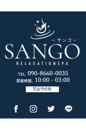 メンズエステSANGO〜サンゴ〜宮崎