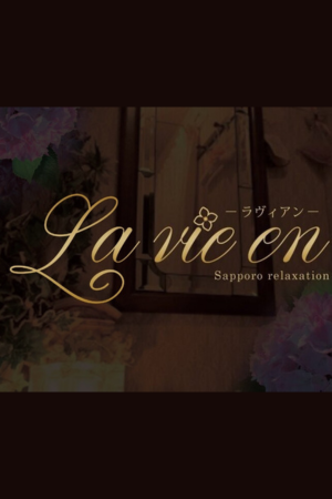 La Vie en〜ラヴィアン 中の島店