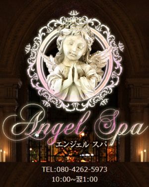 Angel Spa~エンジェル・スパ~