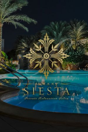 SIESTA 〜シエスタ〜