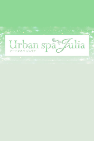 Julia(ジュリア)