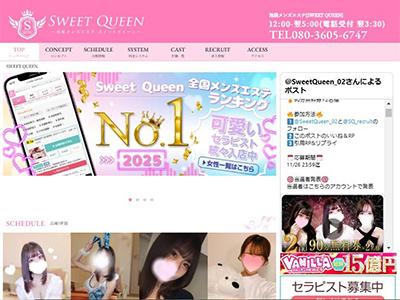 SWEET QUEEN（スイートクイーン）　ホームページへ