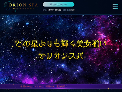 ORION spa（オリオンスパ）　ホームページへ