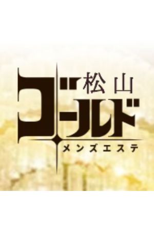 松山ゴールド