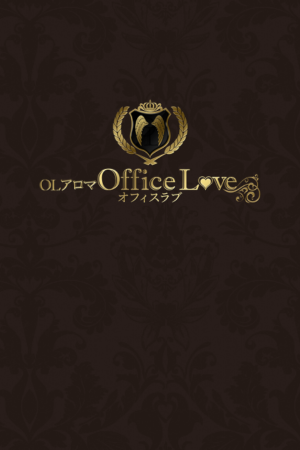 OLアロマ Office Love オフィスラブ