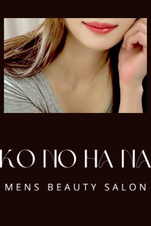 北千住「KONOHANA~木の花~」