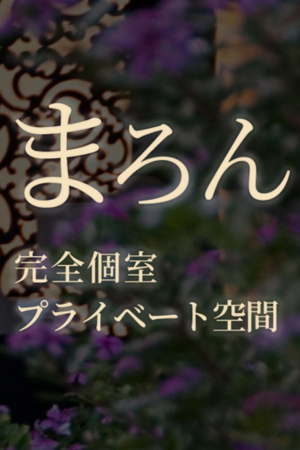 「まろん」国分寺ROOM