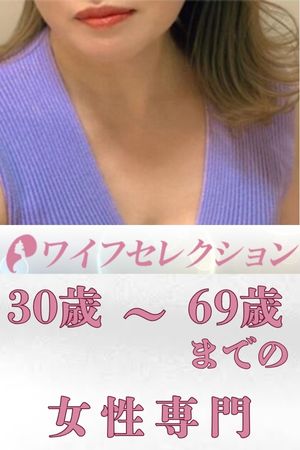 ワイフセレクション