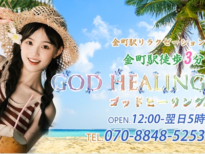 GOD HEALING (ゴッドヒーリング)