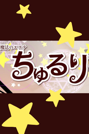 魔法のエステ ちゅるり 仙台本店