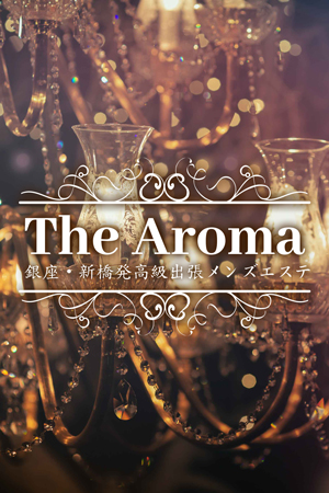 銀座新橋発高級出張メンズエステThe Aroma