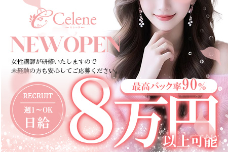 Celene(セレーヌ)の求人