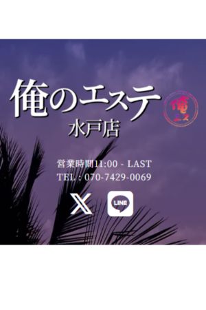 俺のエステ 水戸店