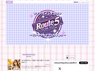 ～アイドルメンズエステ～Route5Tokyo　ホームページへ