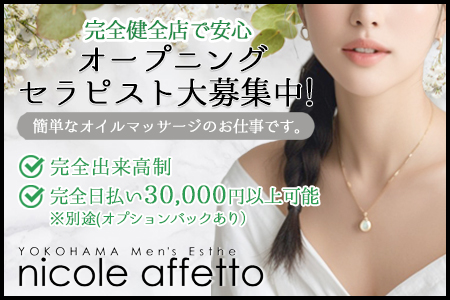 nicole affetto（ニコルアフェット）の求人