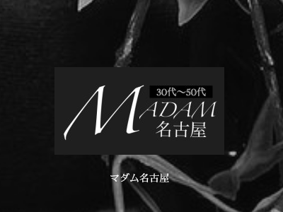 MADAM名古屋の求人