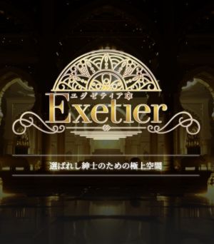 Exetier～エグゼティア～