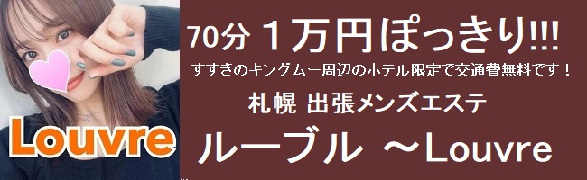 札幌 出張メンズエステ　ルーブル ～Louvre