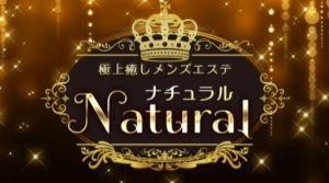 ナチュラル〜Natural〜