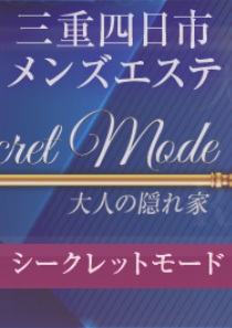 Secret Mode(シークレットモード)