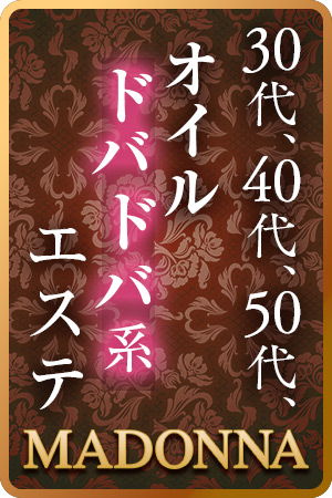 Madonna(マドンナ)