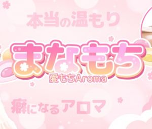 愛もちAroma~まなもち~