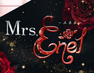 Mrs.ENEL(ミセスエネル)