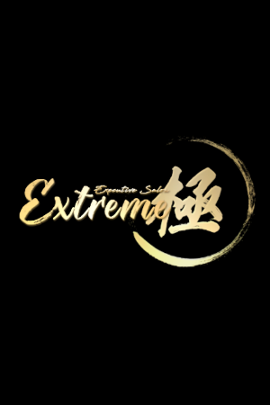 「極」Extreme エクストリーム