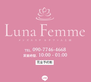 Luna Femme(ルナファム)上田