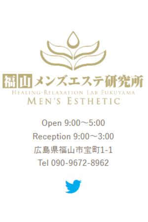 福山メンズエステ研究所