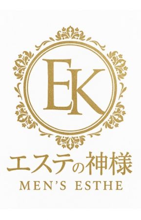 エステの神様